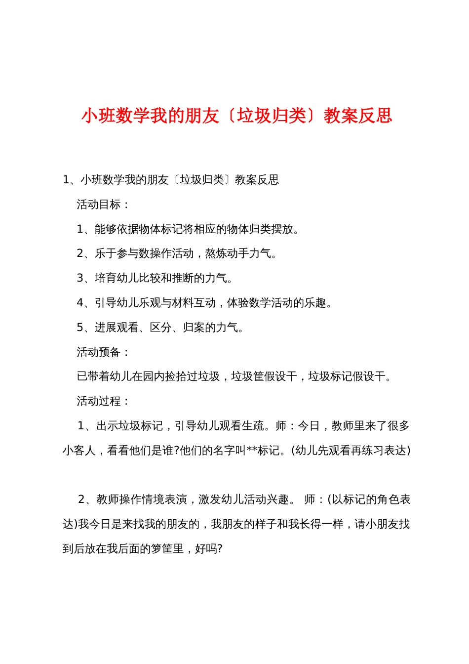 小班数学我的朋友（垃圾归类）教案反思_第1页