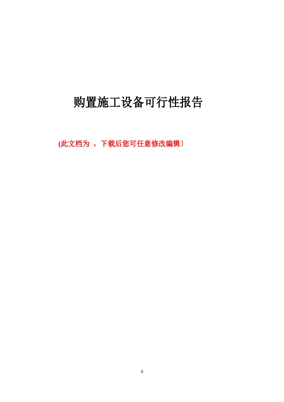 购置施工设备可行性报告_第1页