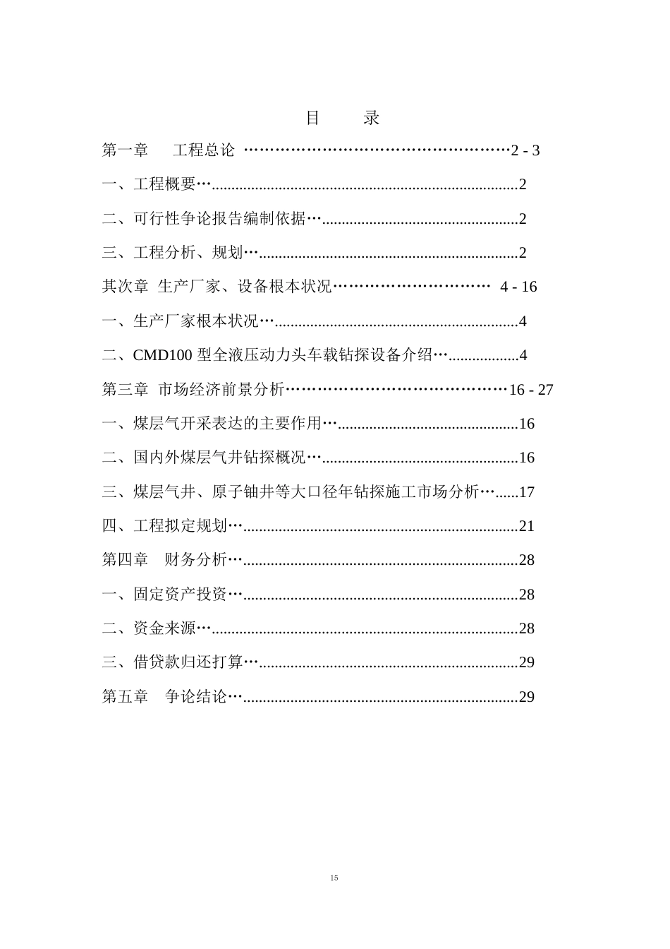 购置施工设备可行性报告_第2页