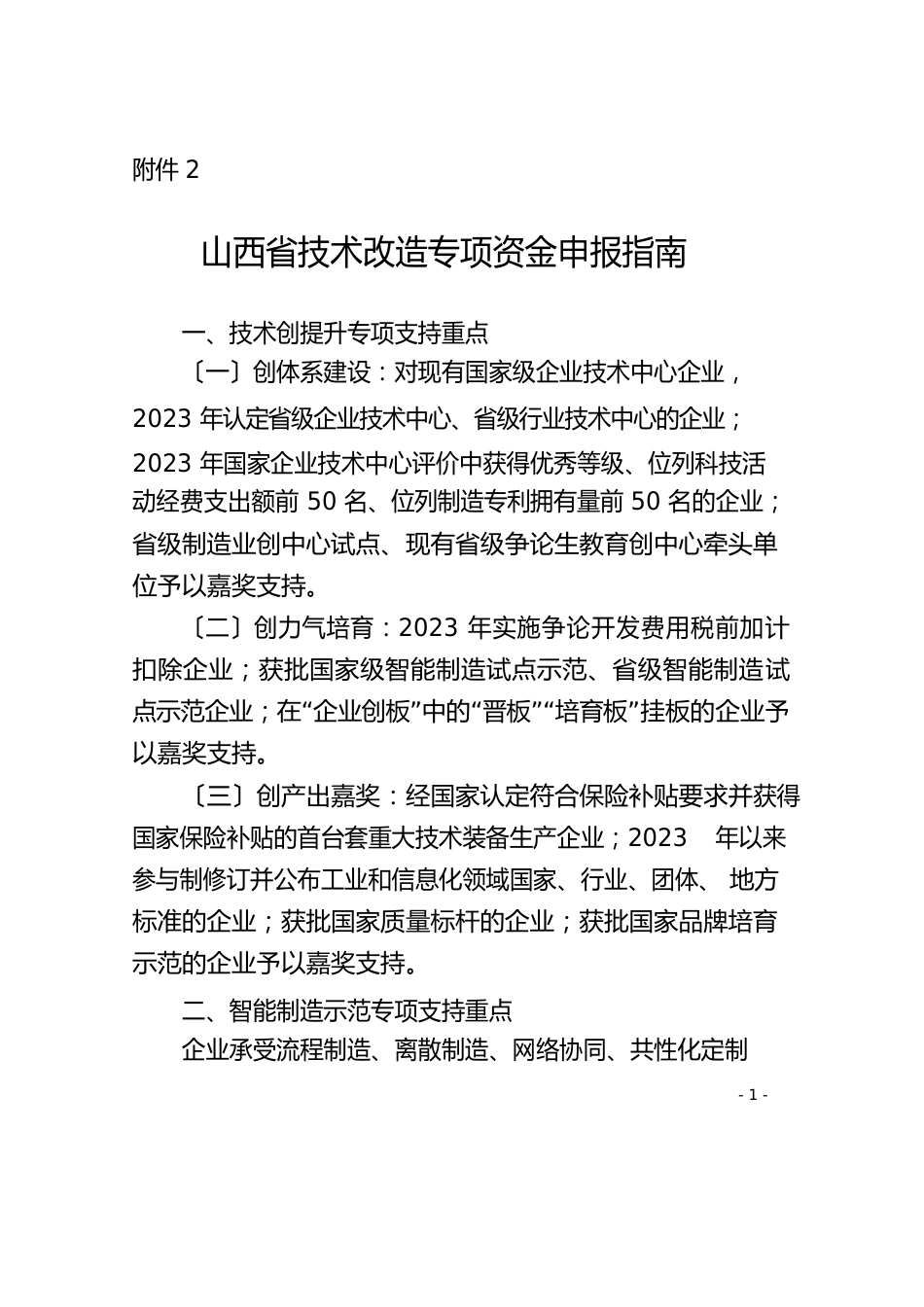 山西技术改造专项资金申报指南-山西经济和信息化委员会_第1页