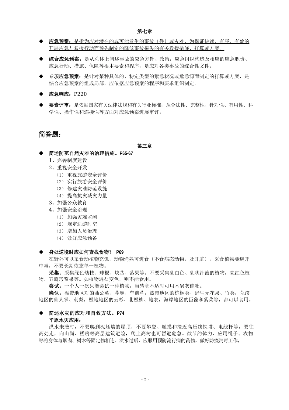 旅游安全管理复习资料_第2页