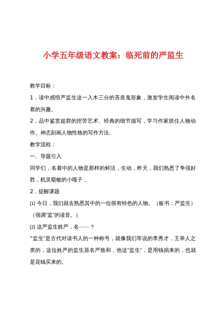 小学五年级语文教案小学临死前的严监生_第1页