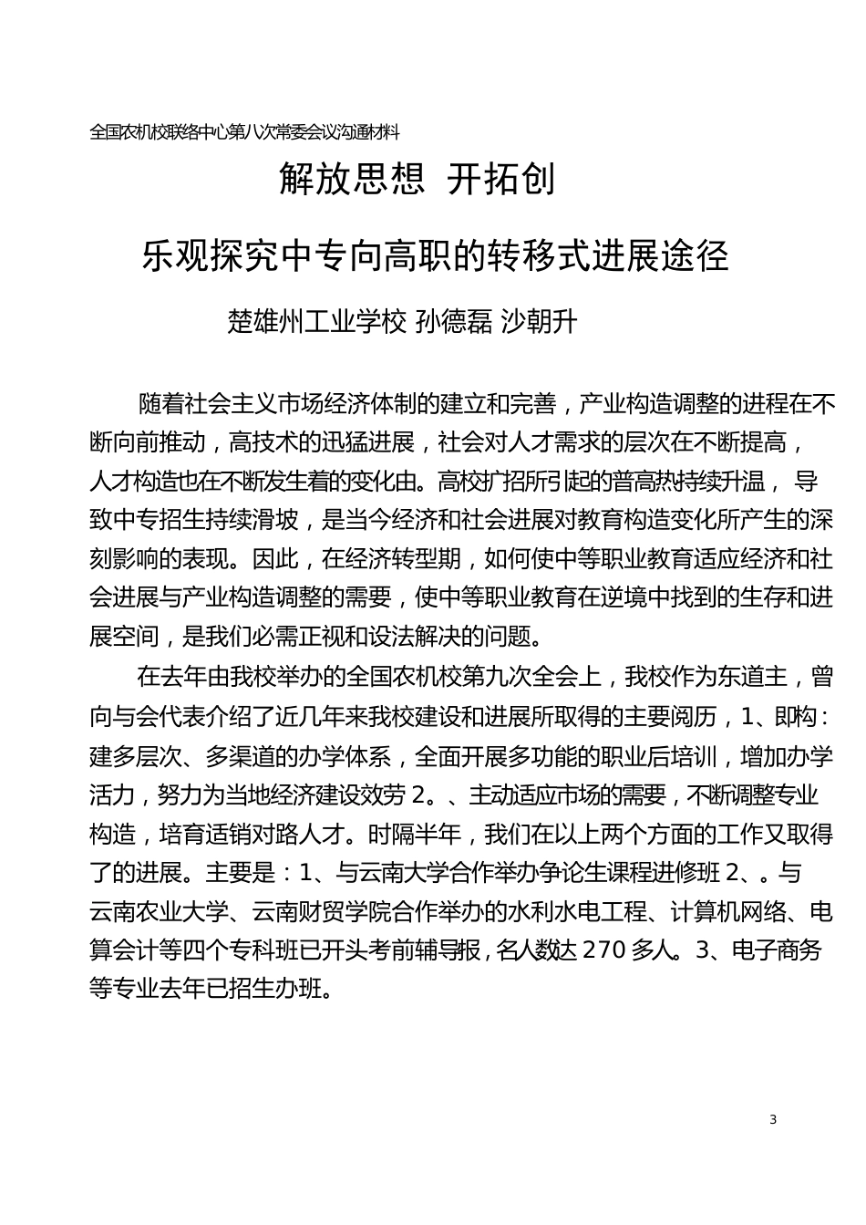 普通中等职业教育面临的挑战及应对措施_第1页