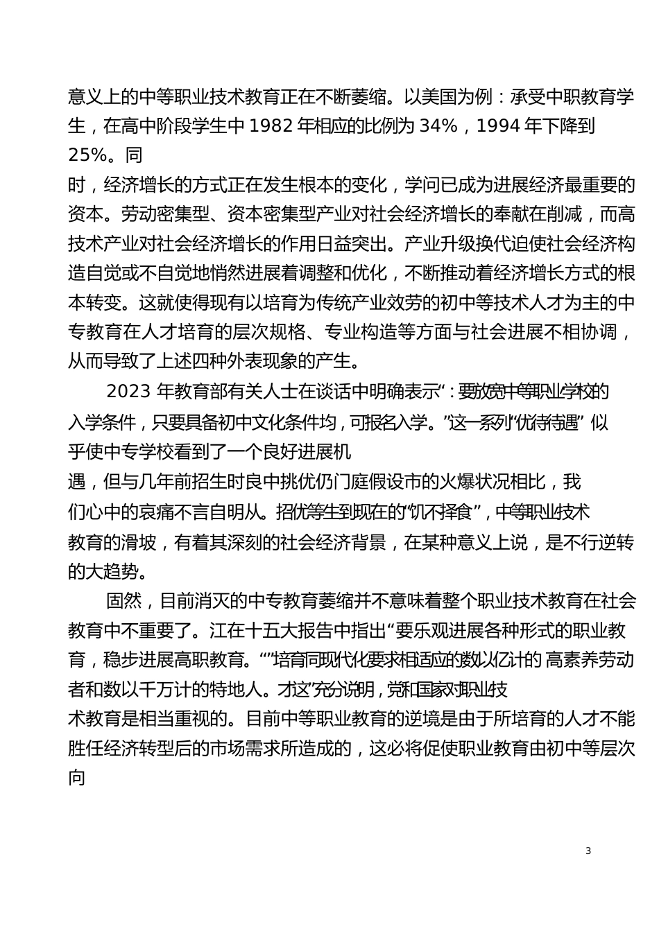 普通中等职业教育面临的挑战及应对措施_第3页