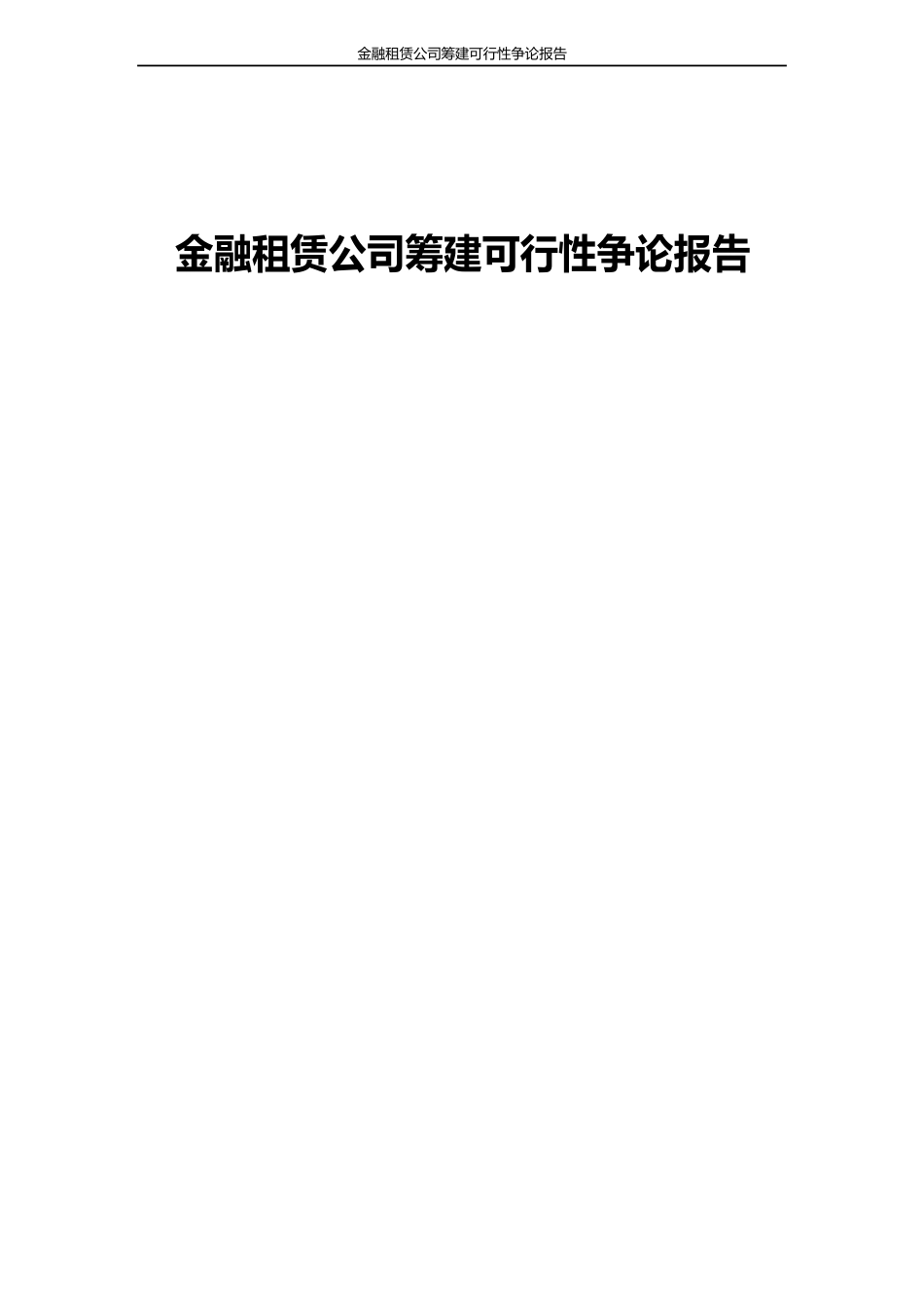 金融租赁公司筹建可行性研究报告_第1页