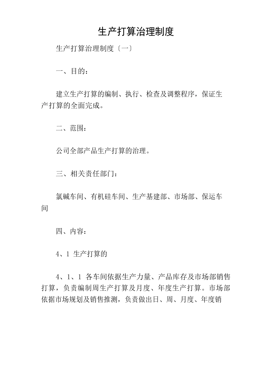 生产计划管理制度_第1页