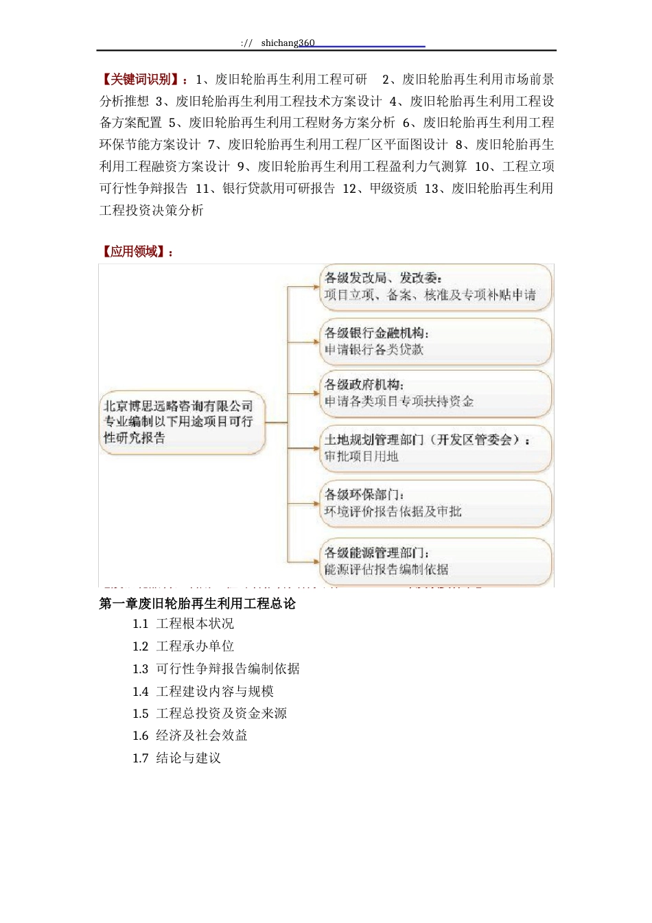 废旧轮胎再生利用项目可行性研究报告方案(可用于发改委立项及银行贷款+2013详细案例范文)_第2页