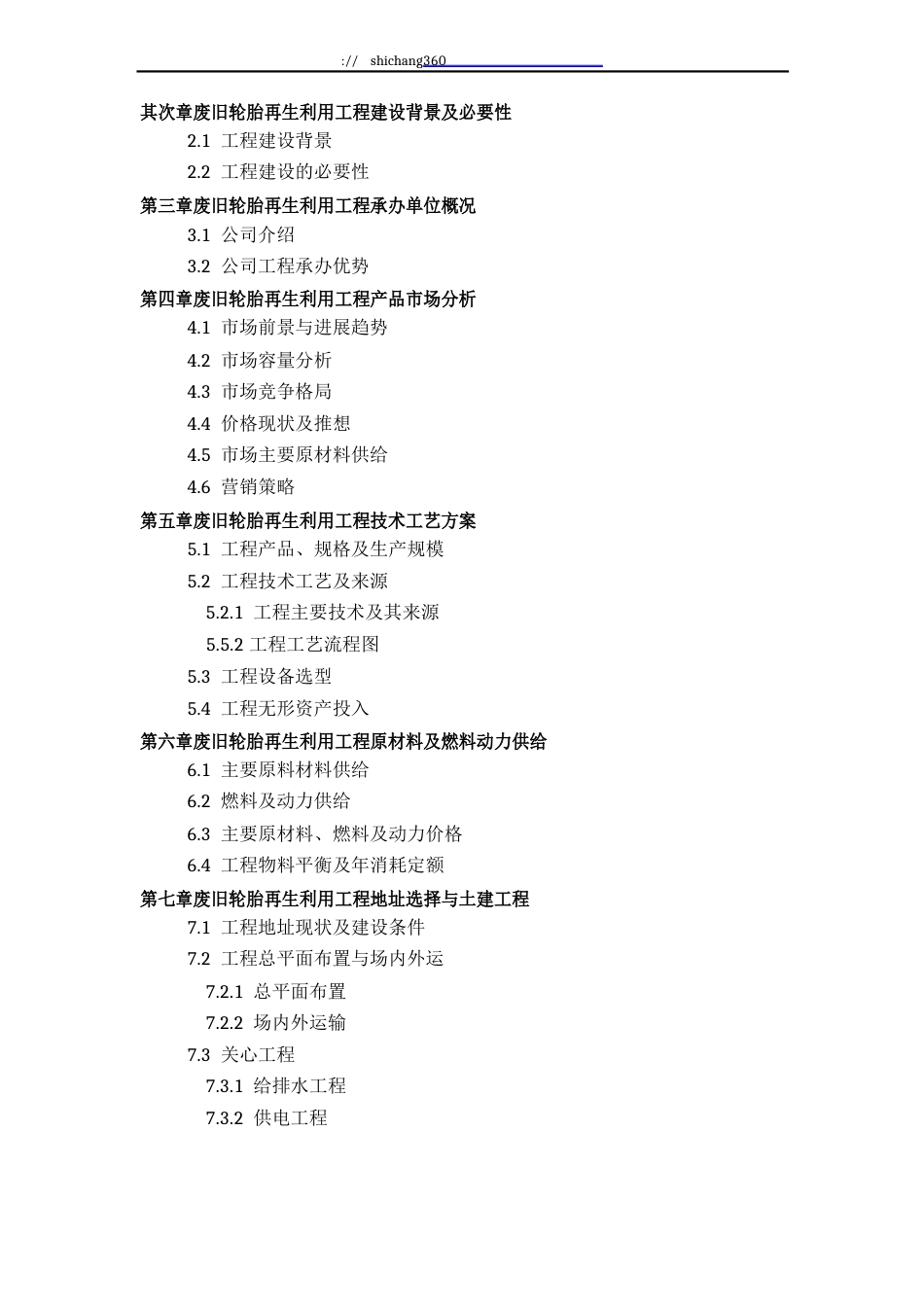 废旧轮胎再生利用项目可行性研究报告方案(可用于发改委立项及银行贷款+2013详细案例范文)_第3页