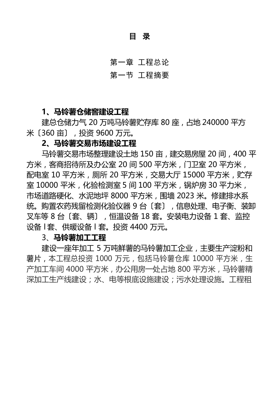 马铃薯市场项目建议书_第1页