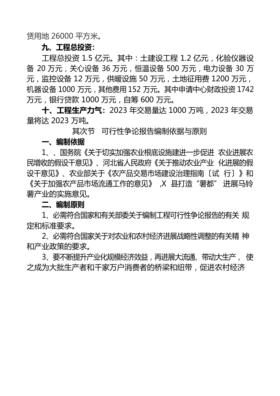 马铃薯市场项目建议书_第2页