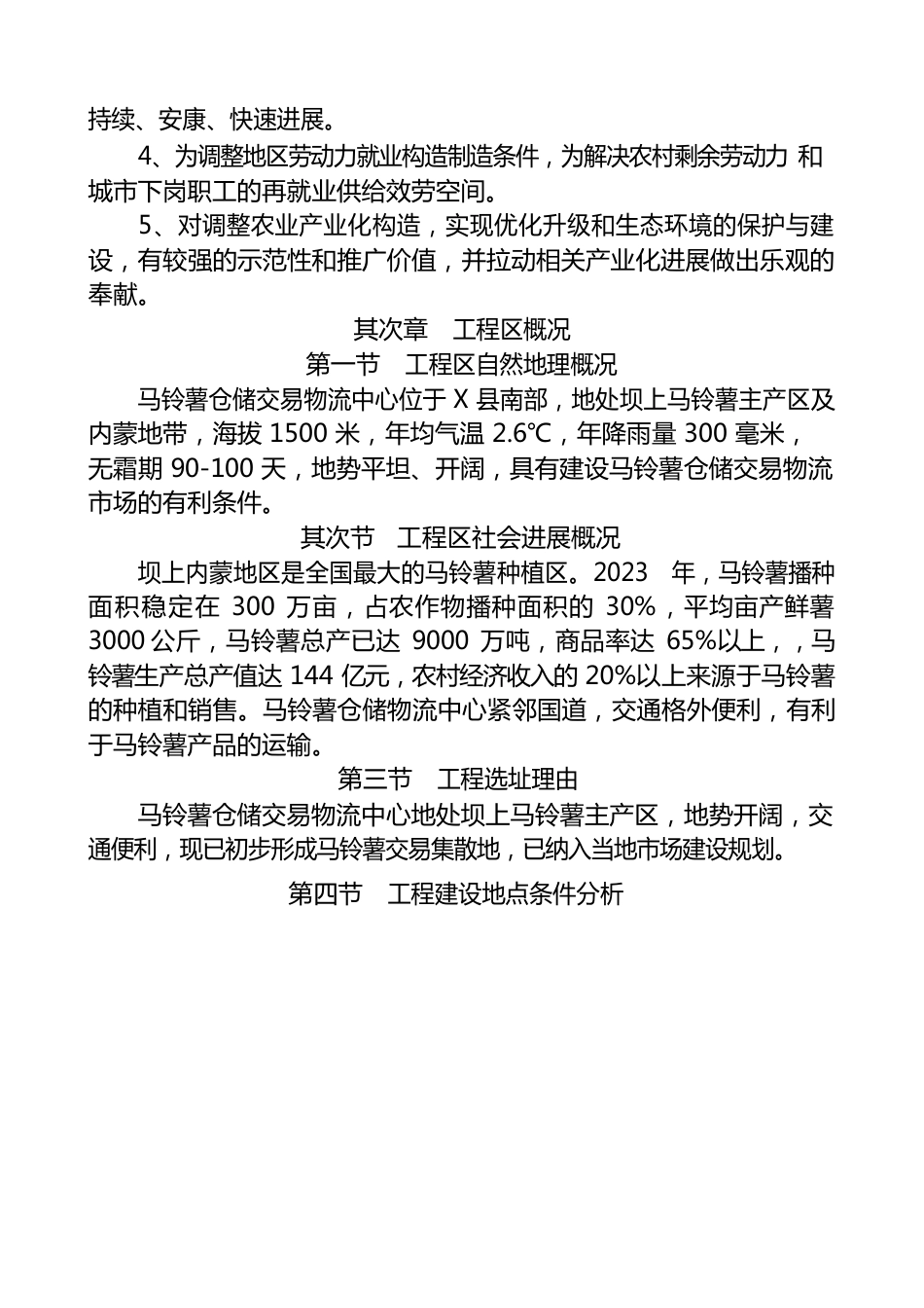 马铃薯市场项目建议书_第3页