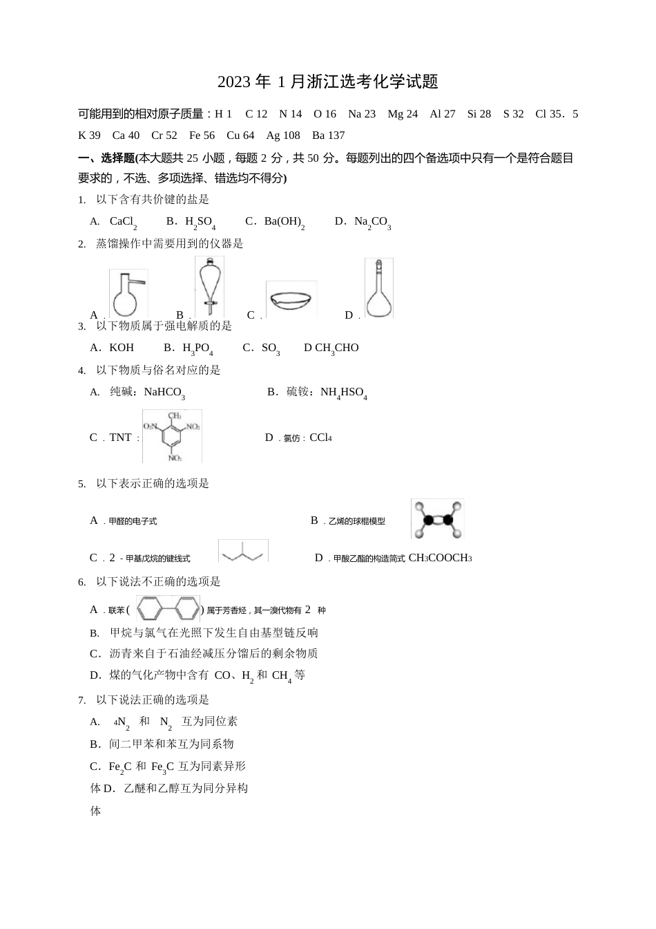 2023年1月浙江省普通高校招生选考科目考试化学试题与答案_第1页