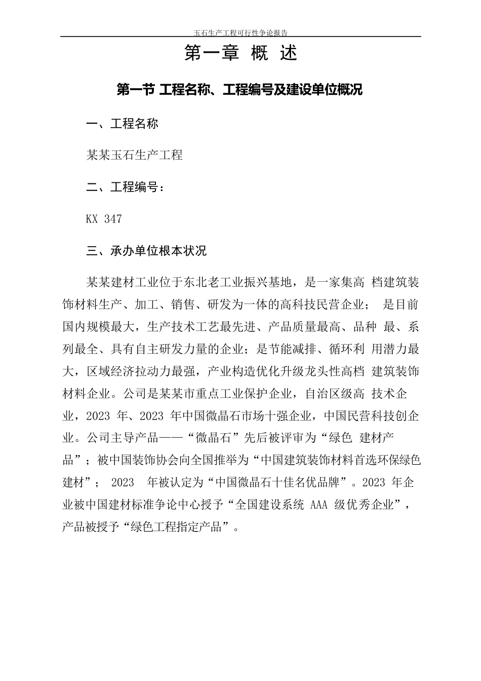 玉石生产项目可行性研究报告_第2页