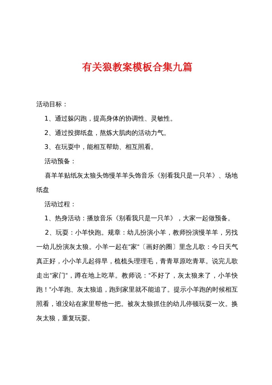 有关狼教案模板九篇_第1页