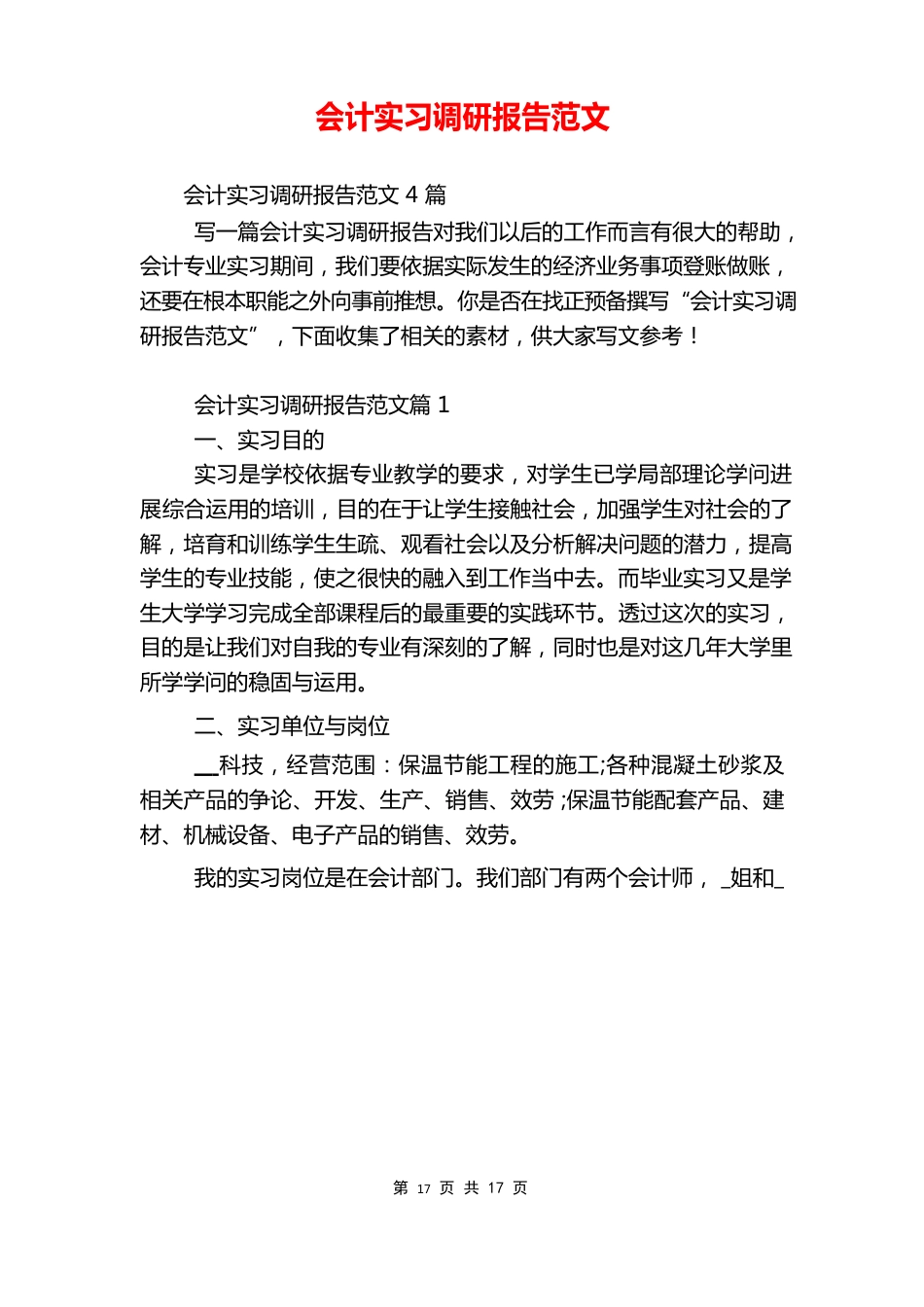 会计实习调研报告范文_第1页