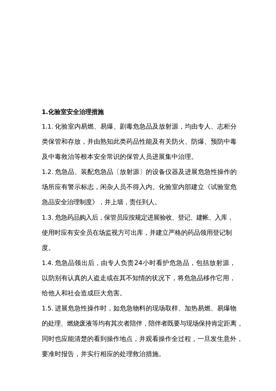 分析化验室应急预案_第1页