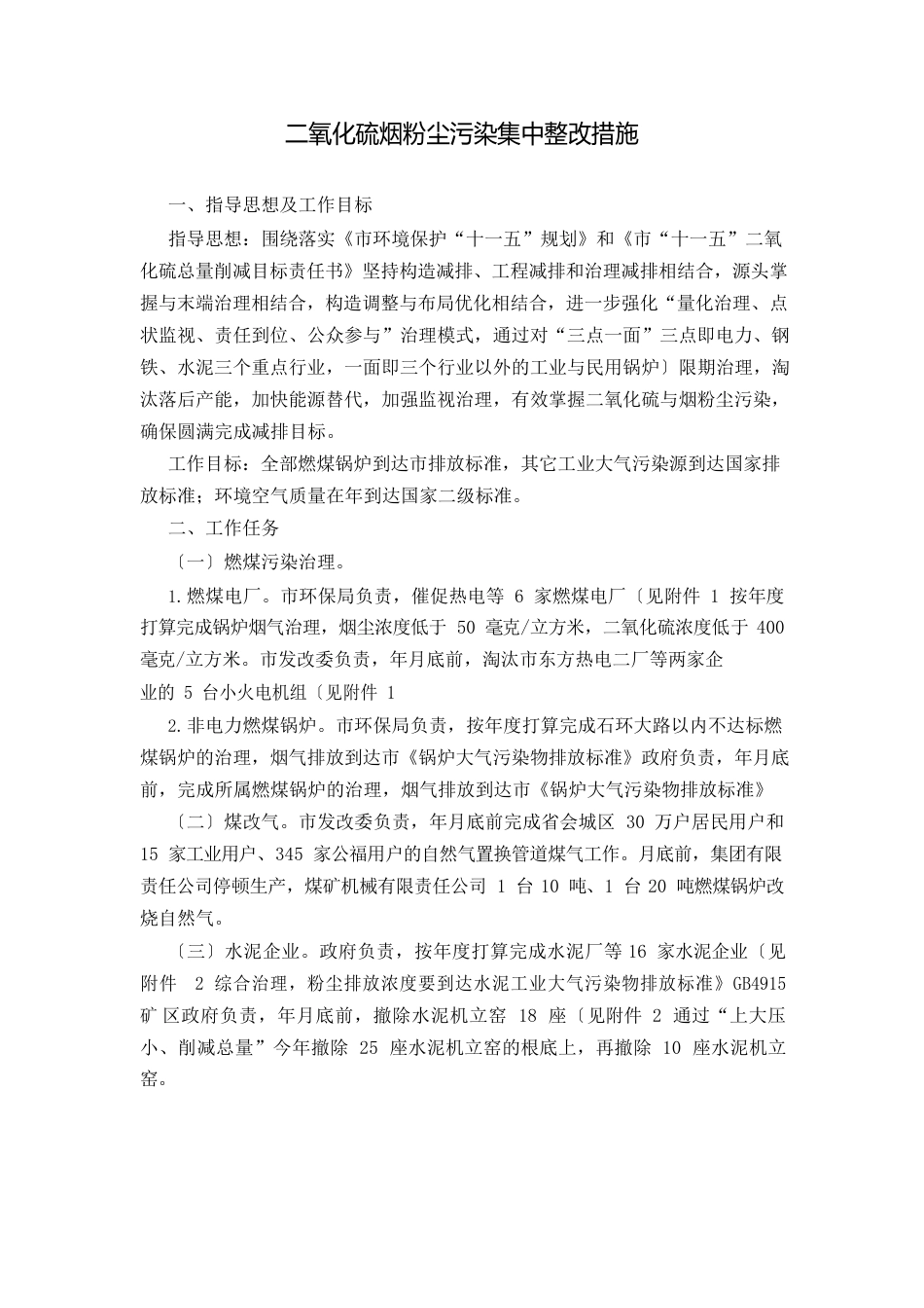 二氧化硫烟粉尘污染集中整改措施_第1页