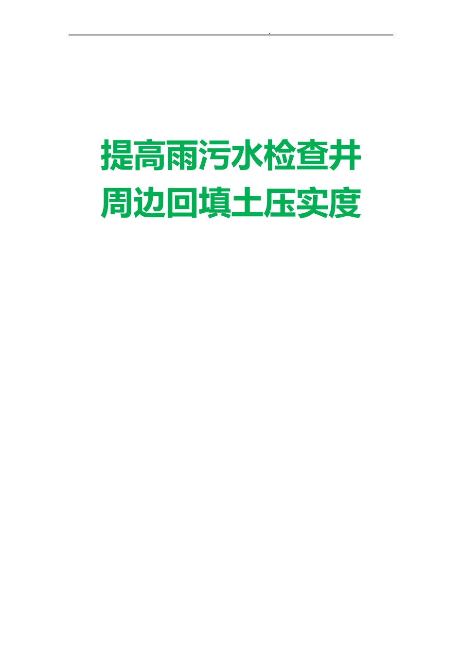 提高雨污水检查井周边回填土压实度汇报材料_第1页