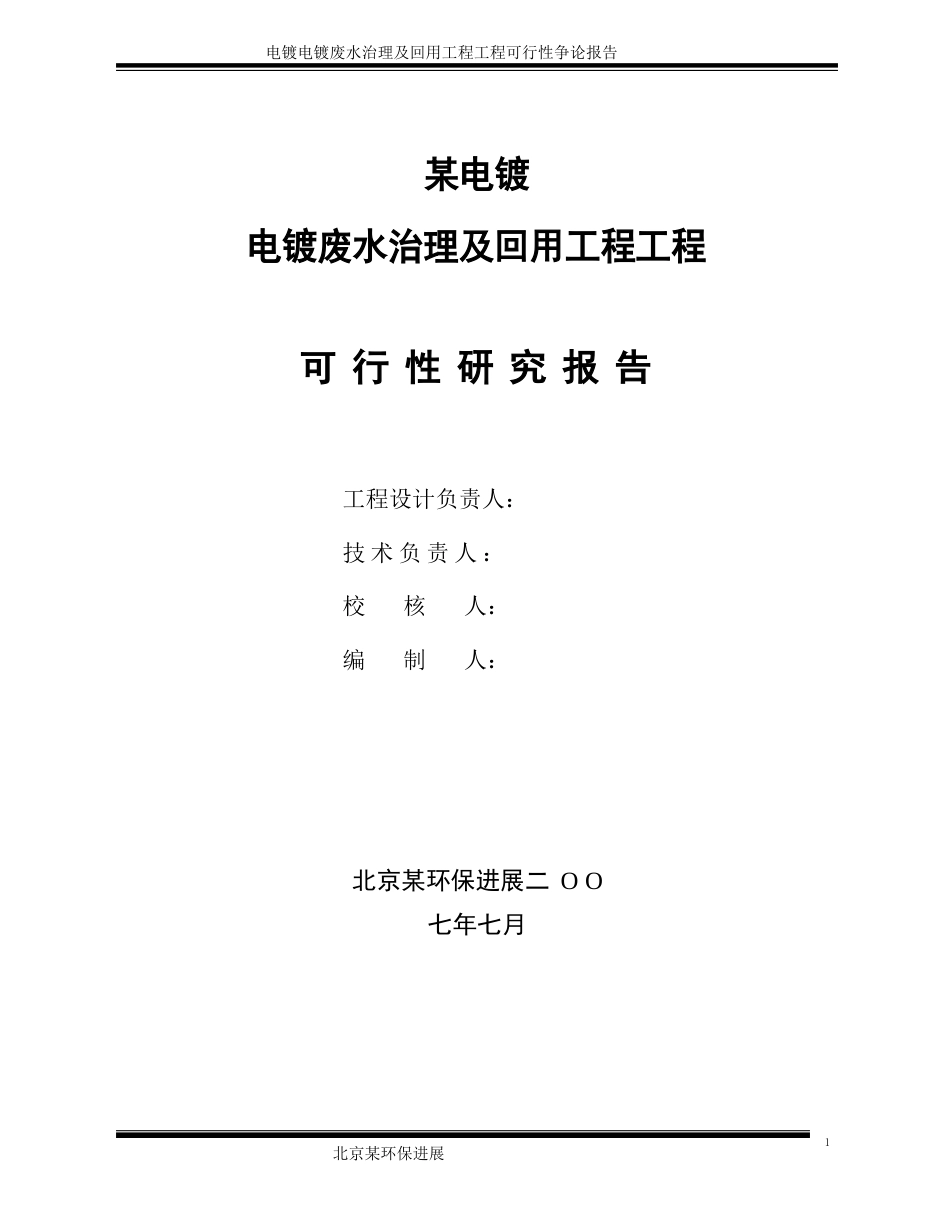 电镀废水治理及回用工程可行性研究报告_第2页