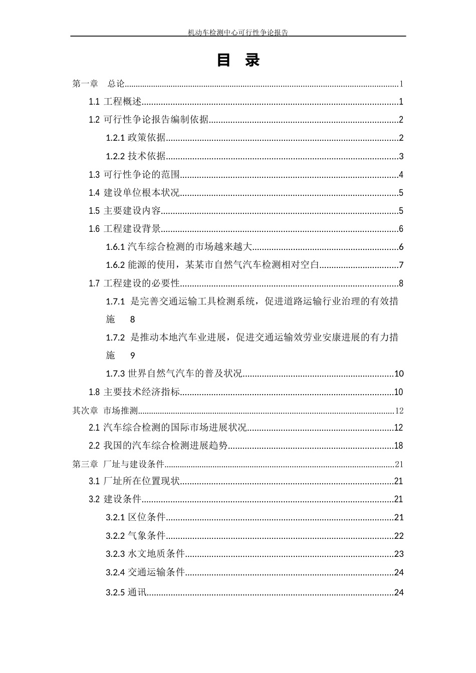 机动车检测中心可行性研究报告_第2页