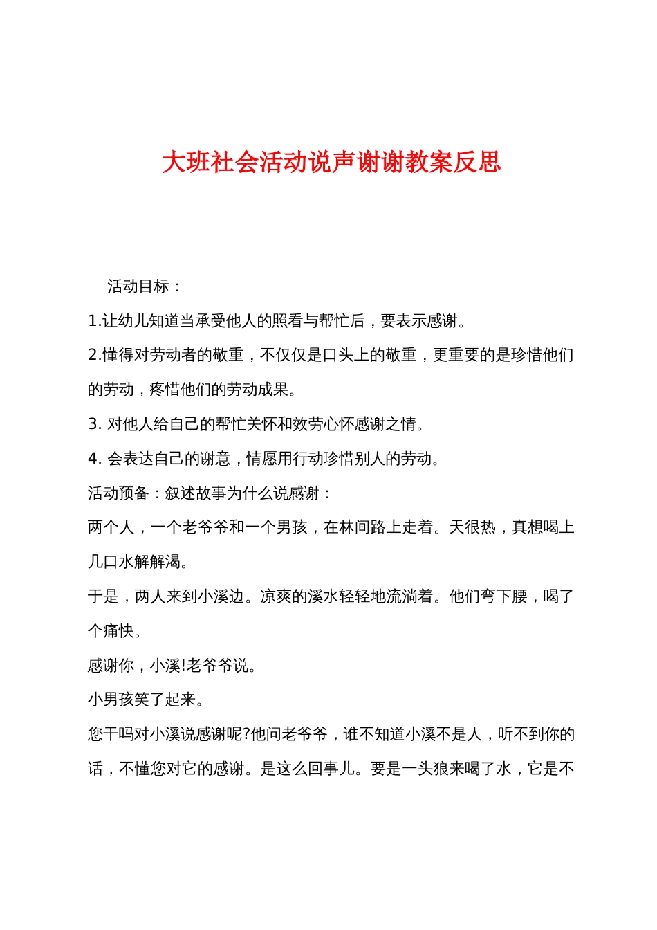 大班社会活动说声谢谢教案反思_第1页