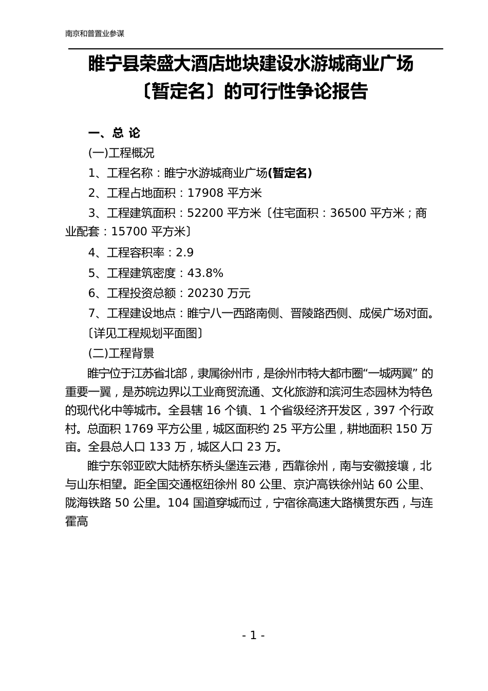 睢宁荣盛大酒店地块建水游城商业广场的可行性研究报告0828修改稿_第1页