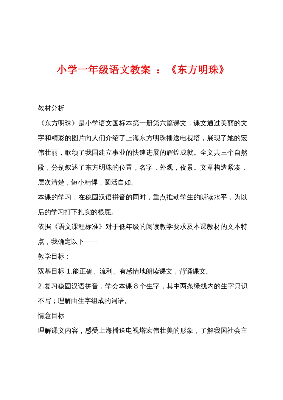 小学一年级语文教案 《东方明珠》_第1页