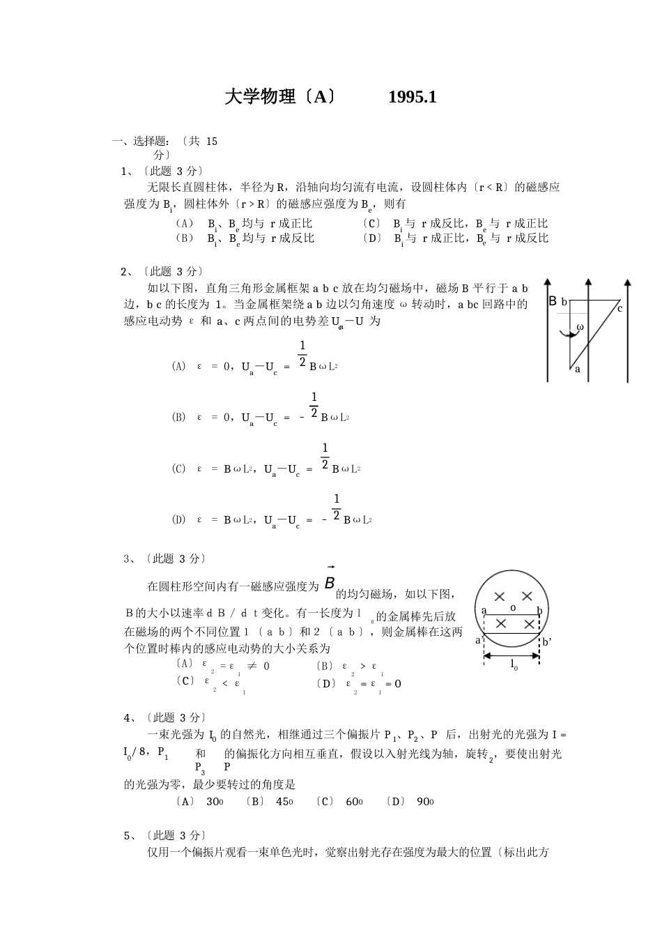 浙江大学普通物理1995年试卷及解答_第1页