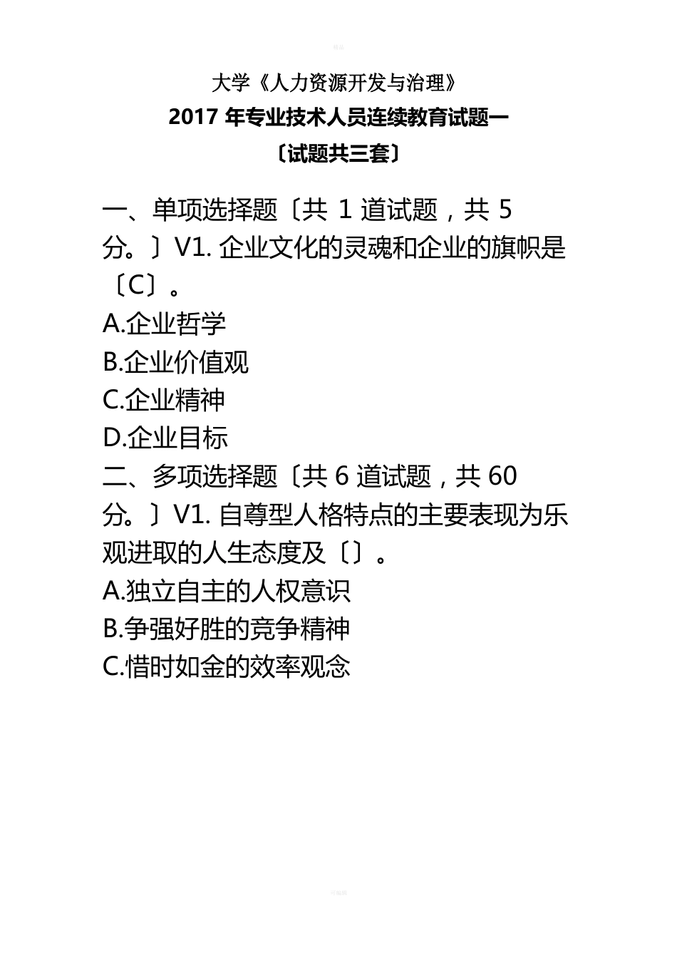 中国石油大学《人力资源开发与管理》2023年专业技术人员继续教育试题一_第1页