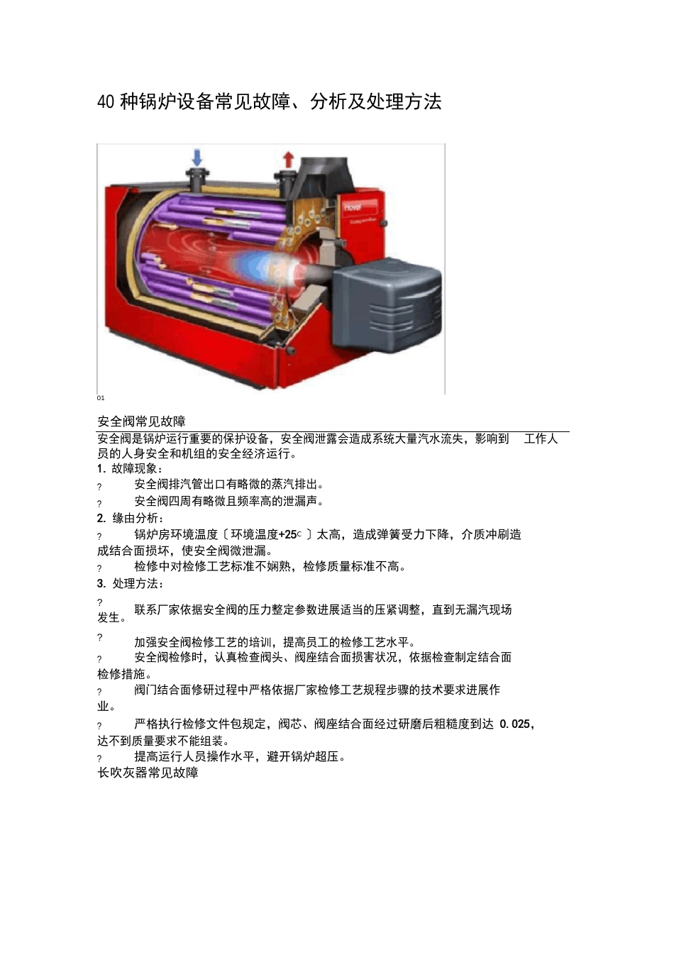 锅炉设备常见故障、分析报告及处理方法_第1页