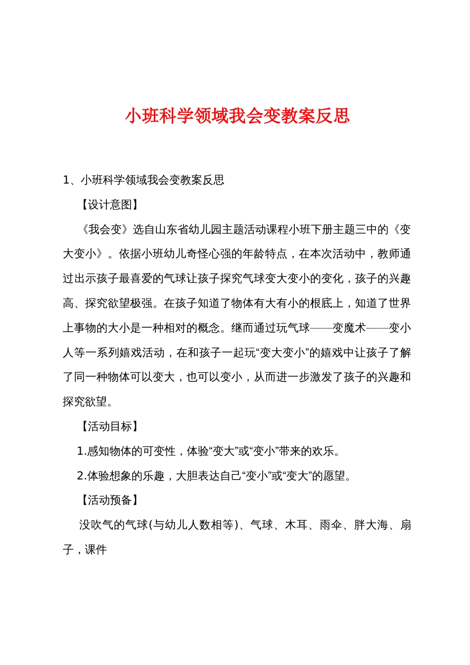 小班科学领域我会变教案反思_第1页