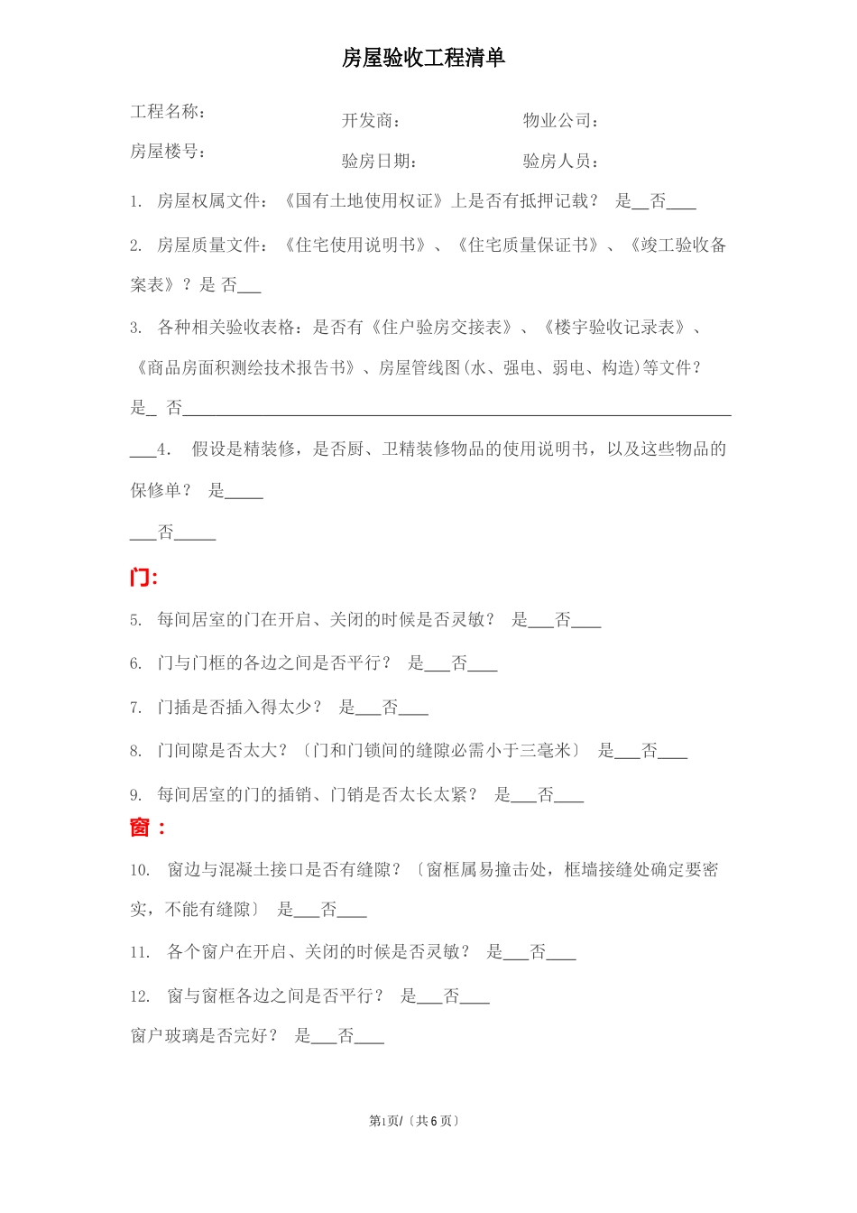 房屋验收项目清单_第1页