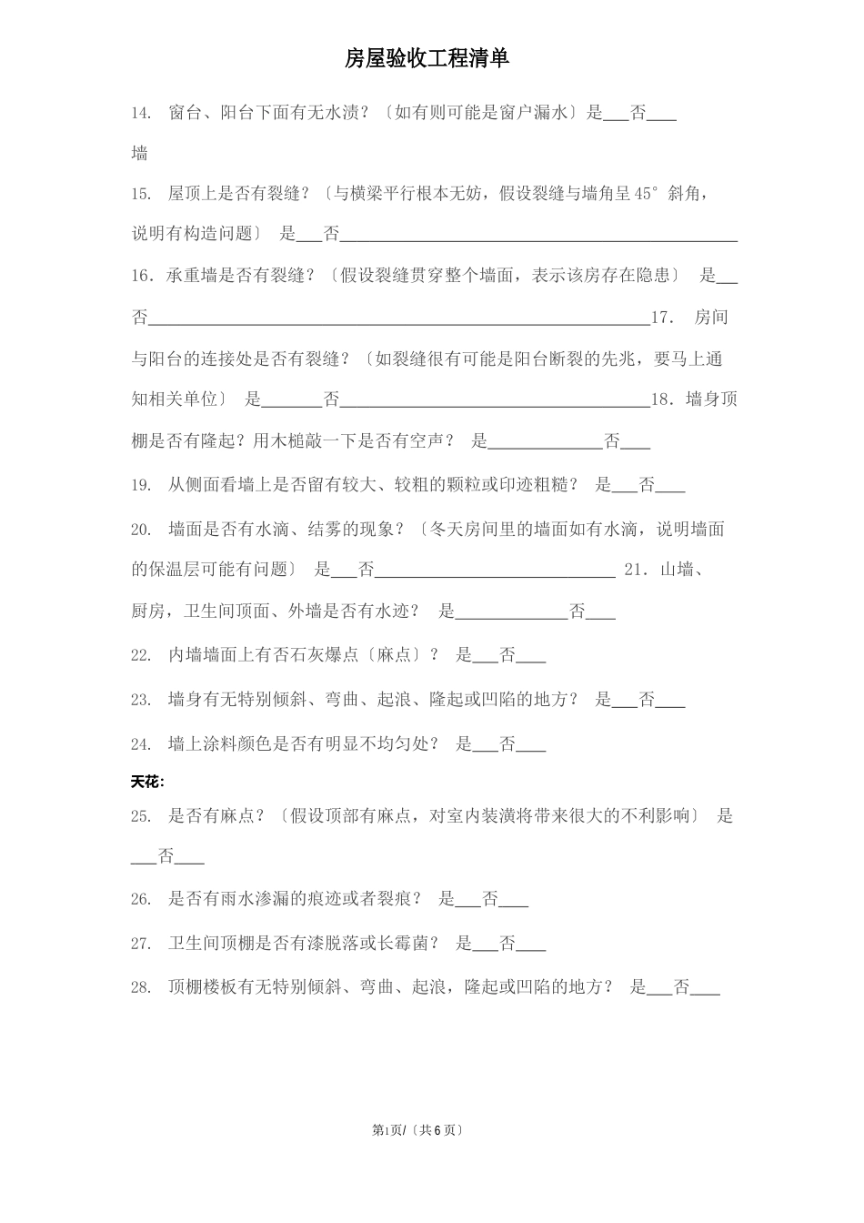 房屋验收项目清单_第2页