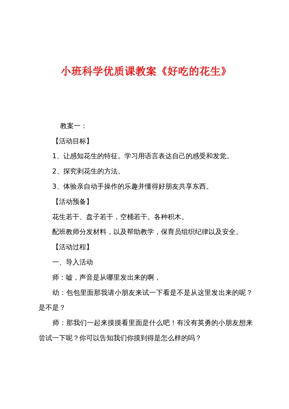 小班科学优质课教案《好吃的花生》_第1页