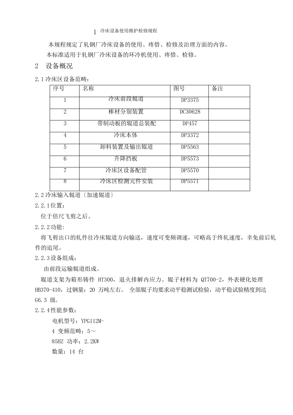 冷床设备使用维护检修规程_第1页