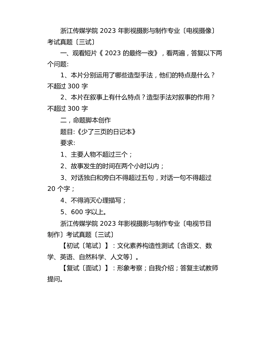 浙江传媒学院影视摄影与制作往年笔试真题汇总_第1页