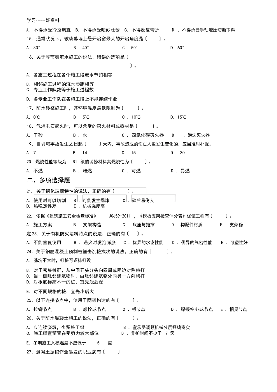 一建建筑实务历年真题及答案_第3页