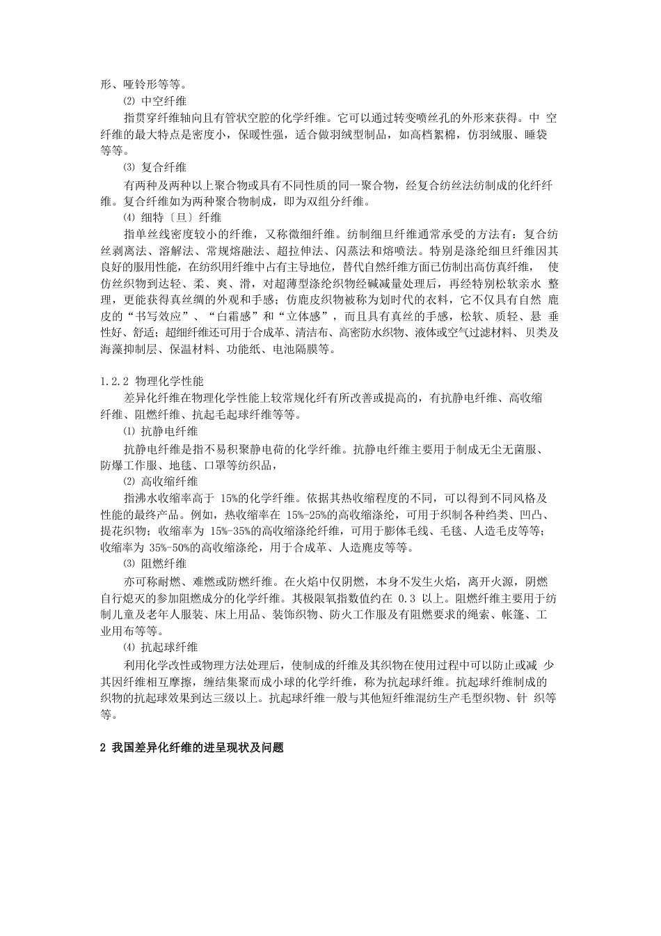 概述国内外差别化纤维的开发现状与应用_第2页