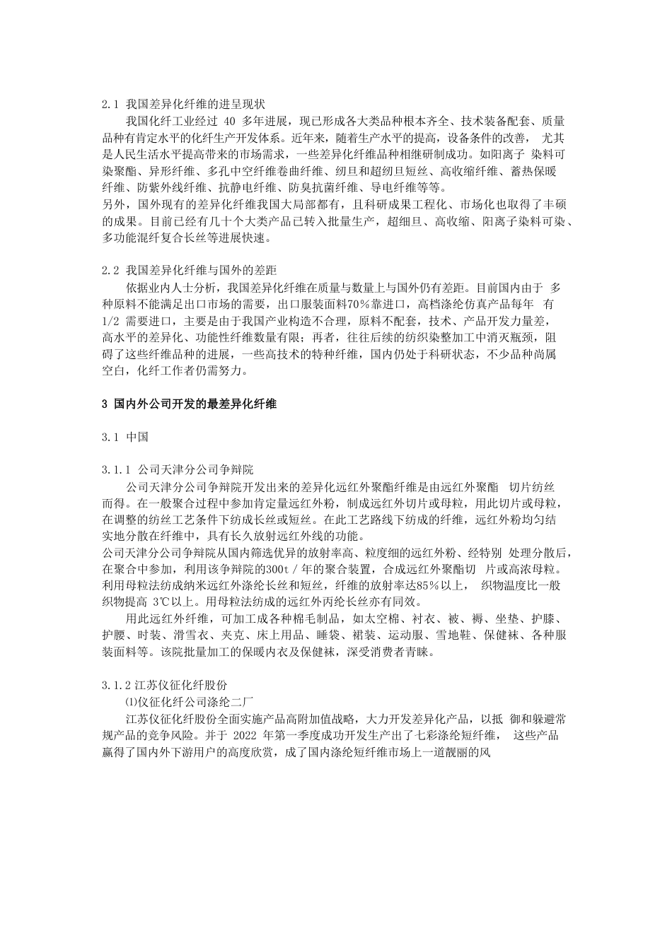 概述国内外差别化纤维的开发现状与应用_第3页