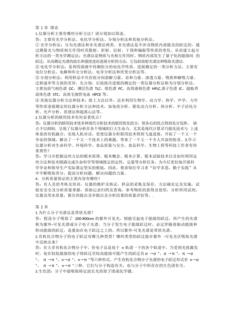 仪器分析作业_第1页