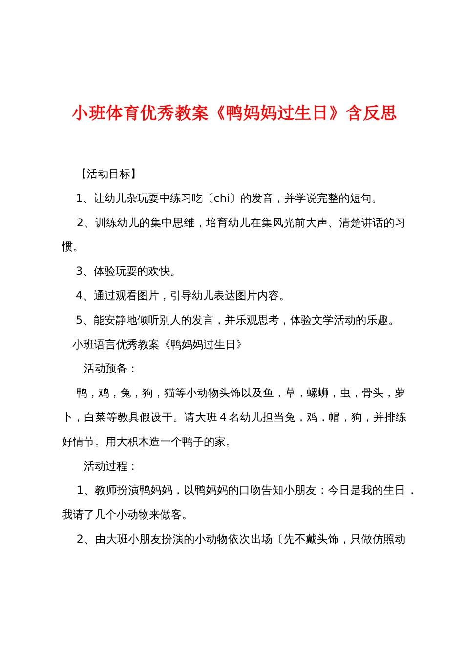 小班体育教案《鸭妈妈过生日》含反思_第1页