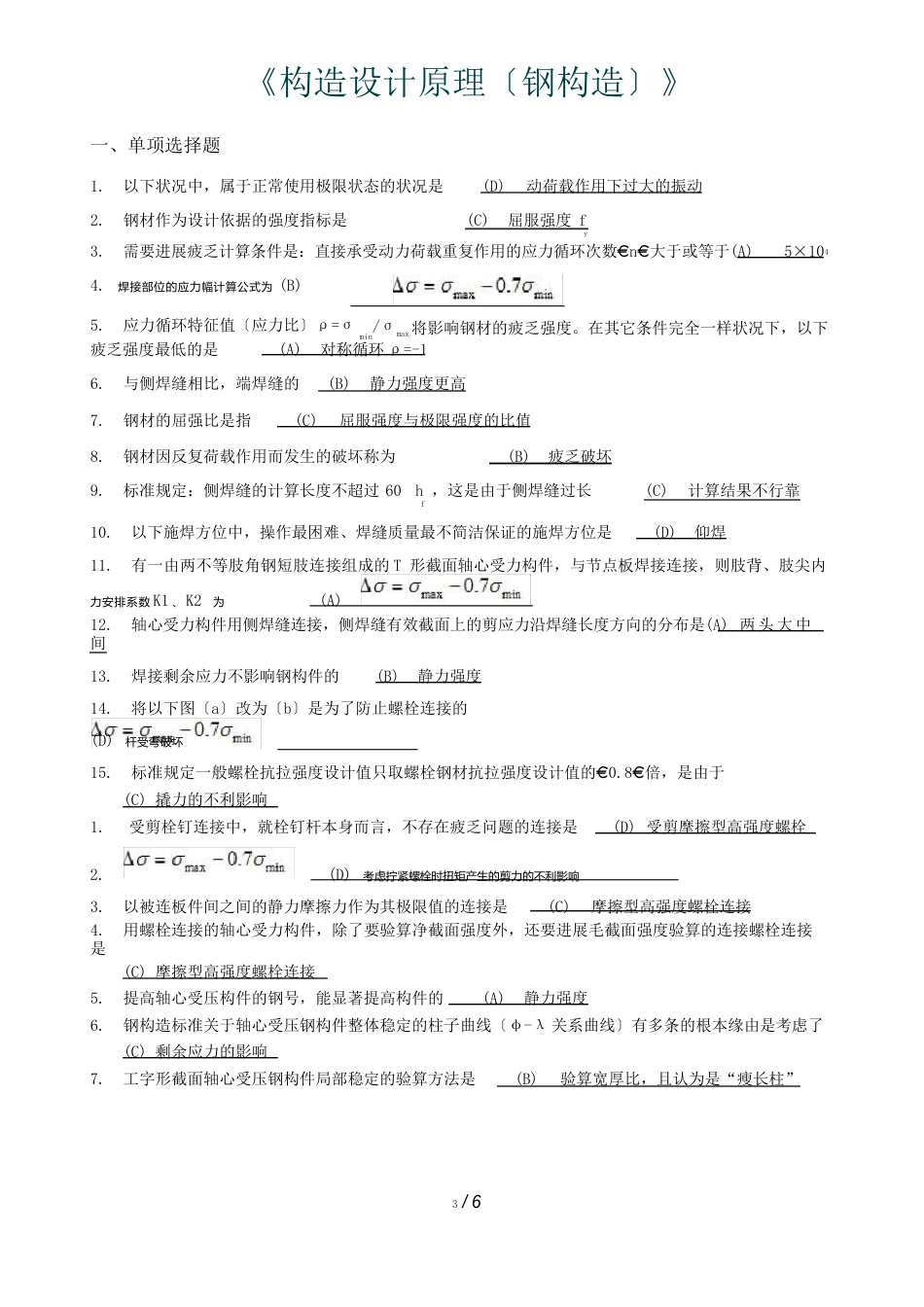 西南交大网络教育钢《结构设计原理(钢结构)》期末考试答案_第1页