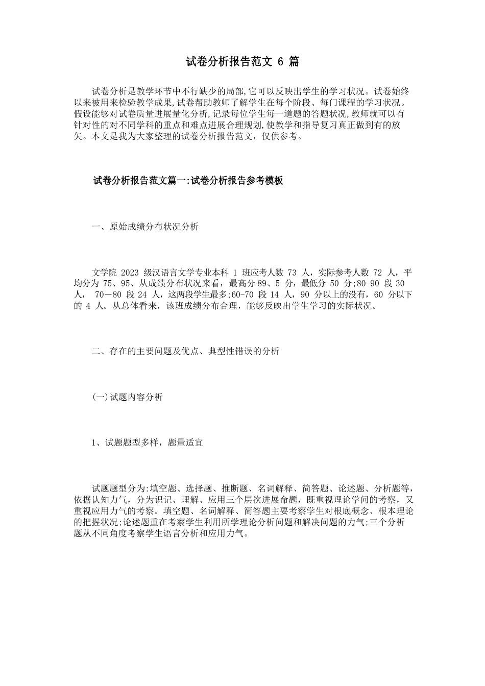 试卷分析报告范文6篇_第1页