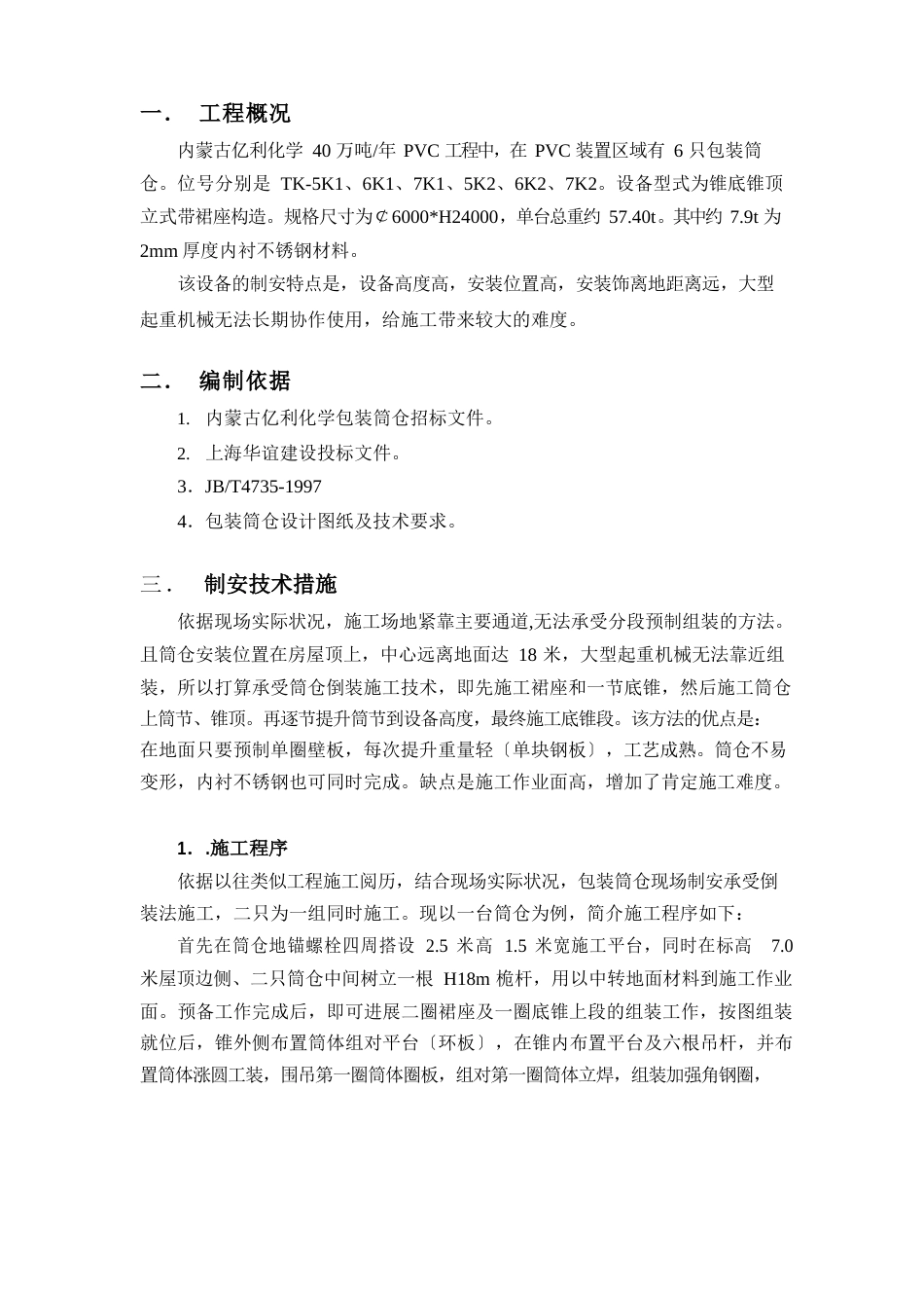 六只包装筒仓施工方案_第2页