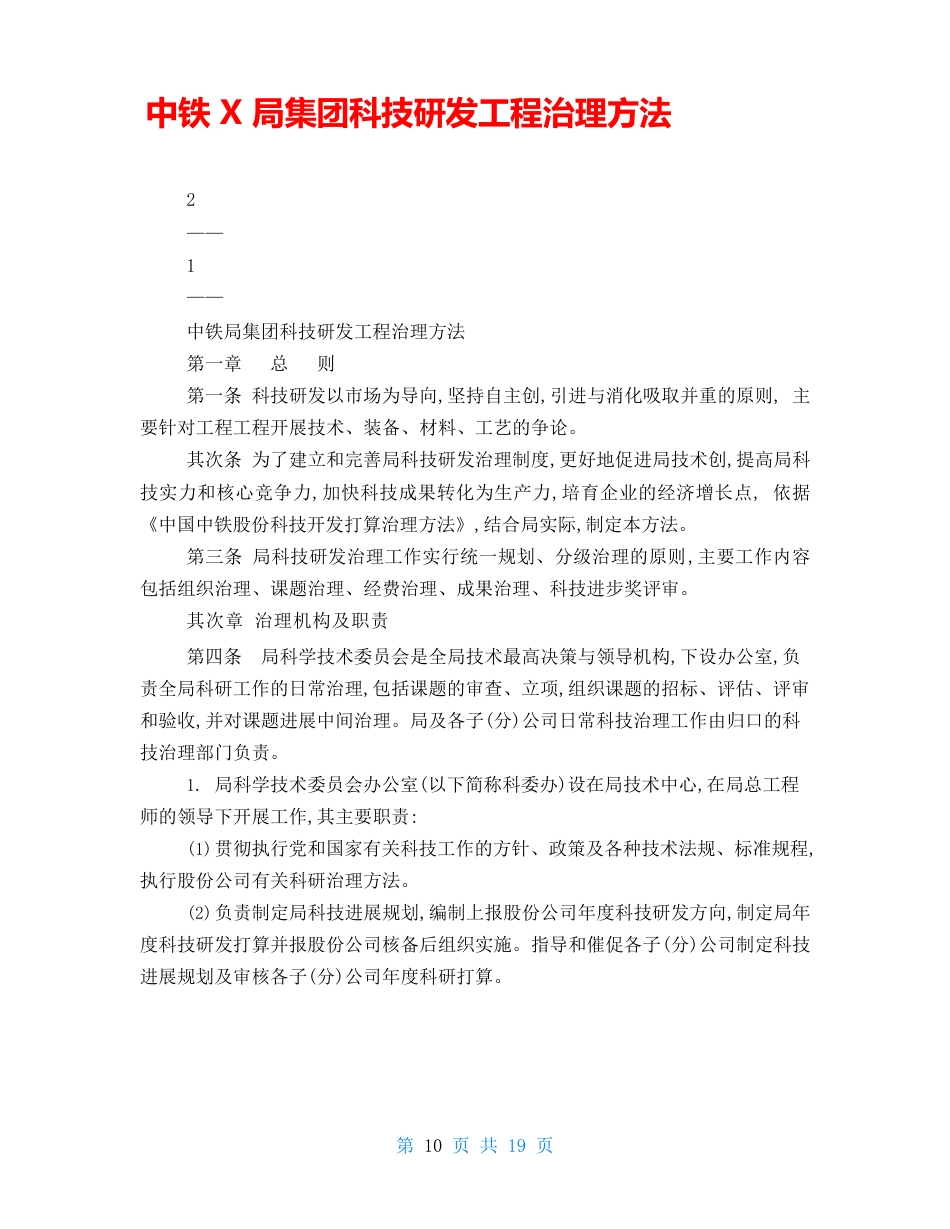 中铁局集团有限公司科技研发项目管理办法_第1页