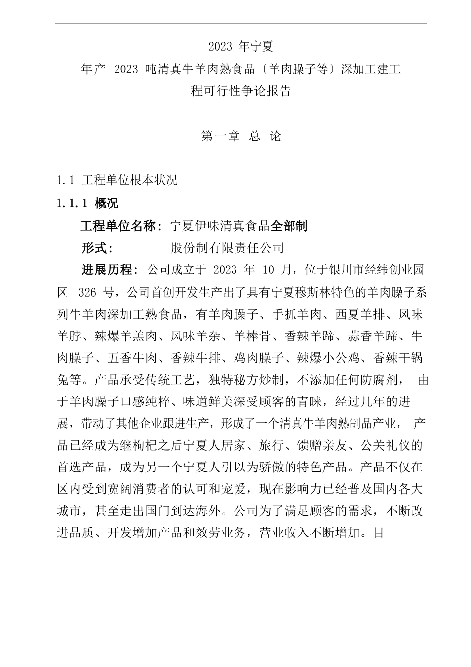 年产2000吨清真牛羊肉熟食品深加工新建项目可行性分析报告_第1页