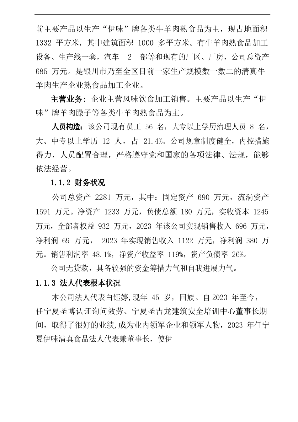 年产2000吨清真牛羊肉熟食品深加工新建项目可行性分析报告_第2页