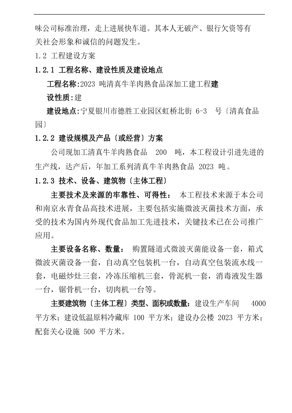 年产2000吨清真牛羊肉熟食品深加工新建项目可行性分析报告_第3页