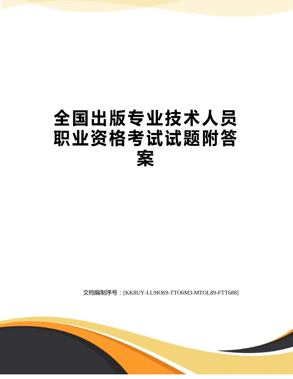 全国出版专业技术人员职业资格考试试题附答案_第1页