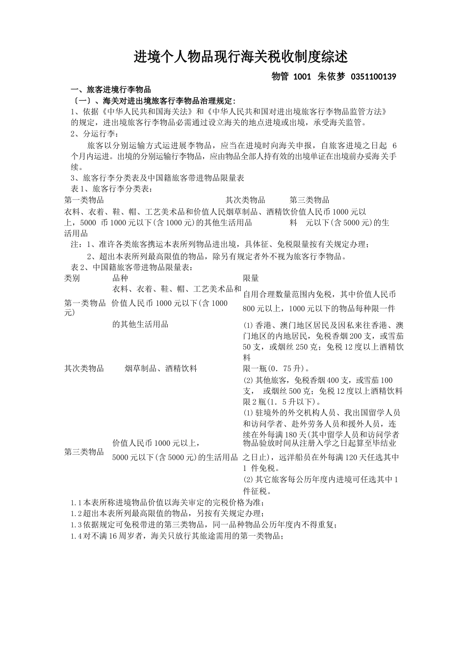 进境个人物品现行海关税收制度综述_第1页